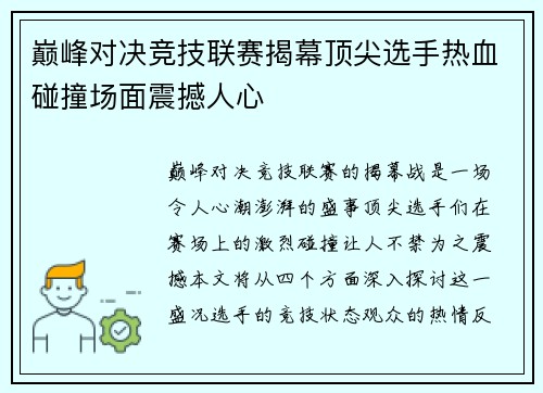 巅峰对决竞技联赛揭幕顶尖选手热血碰撞场面震撼人心