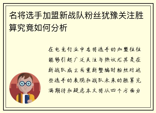 名将选手加盟新战队粉丝犹豫关注胜算究竟如何分析