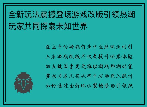 全新玩法震撼登场游戏改版引领热潮玩家共同探索未知世界