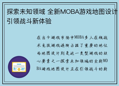 探索未知领域 全新MOBA游戏地图设计引领战斗新体验