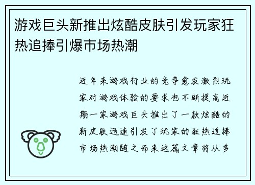 游戏巨头新推出炫酷皮肤引发玩家狂热追捧引爆市场热潮