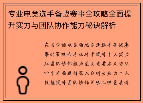 专业电竞选手备战赛事全攻略全面提升实力与团队协作能力秘诀解析