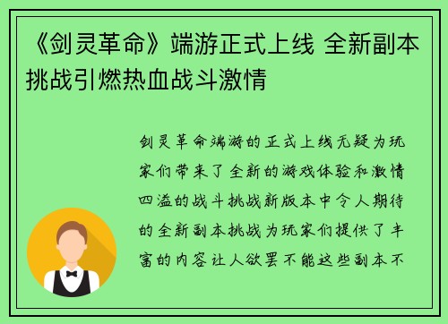 《剑灵革命》端游正式上线 全新副本挑战引燃热血战斗激情