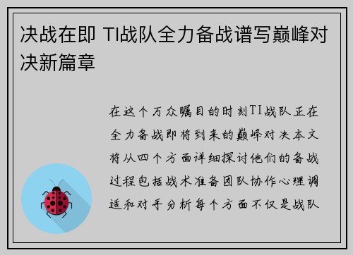 决战在即 TI战队全力备战谱写巅峰对决新篇章