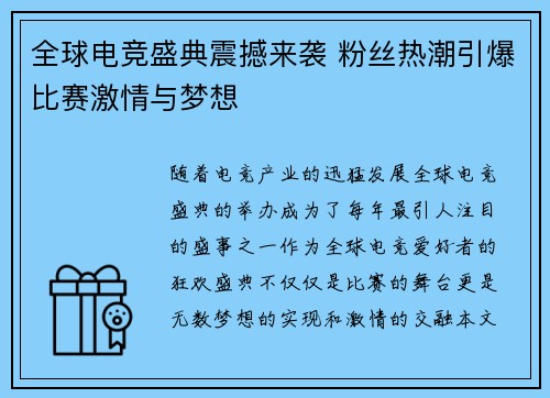 全球电竞盛典震撼来袭 粉丝热潮引爆比赛激情与梦想