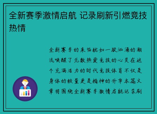 全新赛季激情启航 记录刷新引燃竞技热情