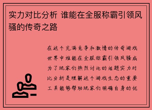 实力对比分析 谁能在全服称霸引领风骚的传奇之路