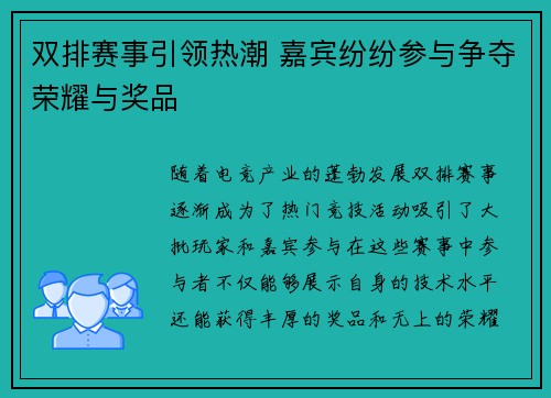 双排赛事引领热潮 嘉宾纷纷参与争夺荣耀与奖品