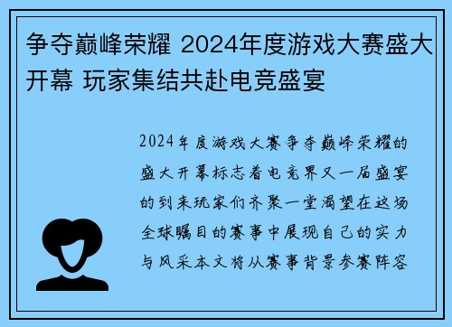 争夺巅峰荣耀 2024年度游戏大赛盛大开幕 玩家集结共赴电竞盛宴