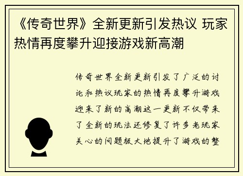 《传奇世界》全新更新引发热议 玩家热情再度攀升迎接游戏新高潮