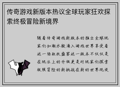 传奇游戏新版本热议全球玩家狂欢探索终极冒险新境界