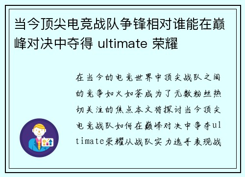 当今顶尖电竞战队争锋相对谁能在巅峰对决中夺得 ultimate 荣耀