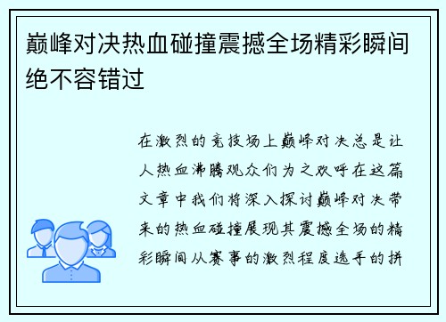 巅峰对决热血碰撞震撼全场精彩瞬间绝不容错过