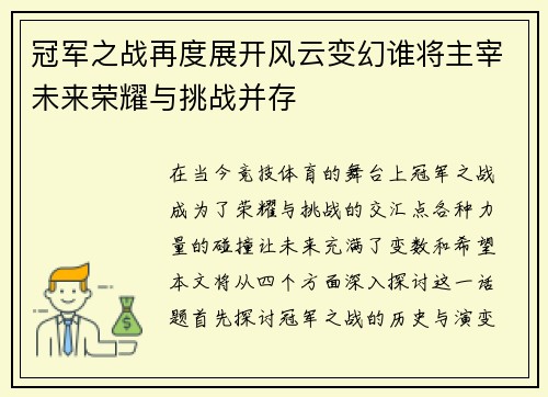 冠军之战再度展开风云变幻谁将主宰未来荣耀与挑战并存