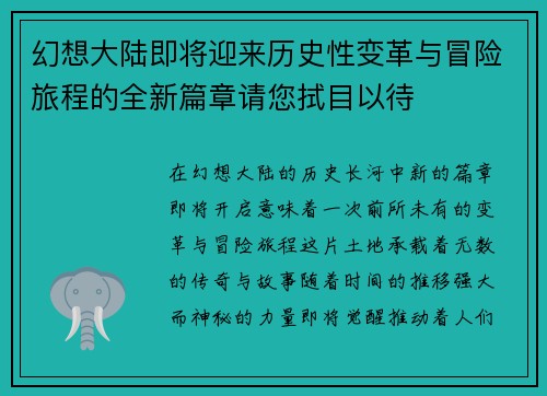 幻想大陆即将迎来历史性变革与冒险旅程的全新篇章请您拭目以待