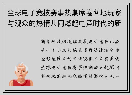 全球电子竞技赛事热潮席卷各地玩家与观众的热情共同燃起电竞时代的新传奇