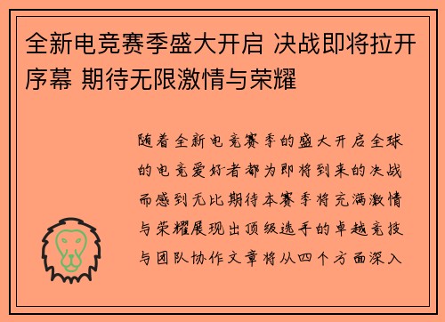 全新电竞赛季盛大开启 决战即将拉开序幕 期待无限激情与荣耀