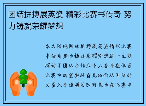 团结拼搏展英姿 精彩比赛书传奇 努力铸就荣耀梦想