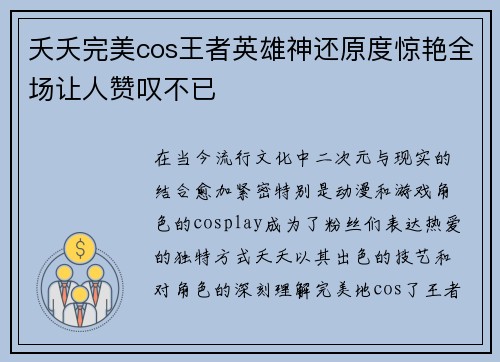 夭夭完美cos王者英雄神还原度惊艳全场让人赞叹不已