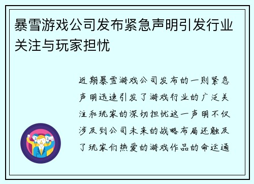 暴雪游戏公司发布紧急声明引发行业关注与玩家担忧