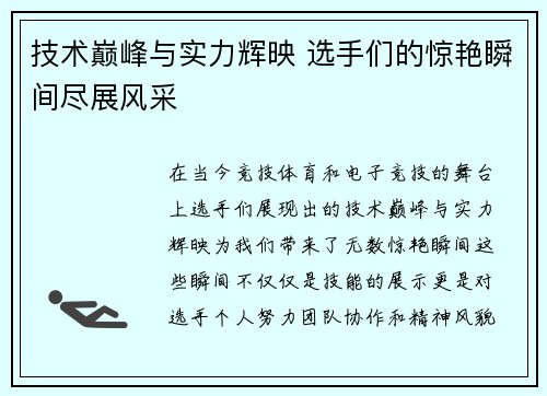 技术巅峰与实力辉映 选手们的惊艳瞬间尽展风采