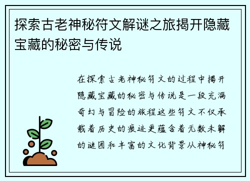 探索古老神秘符文解谜之旅揭开隐藏宝藏的秘密与传说