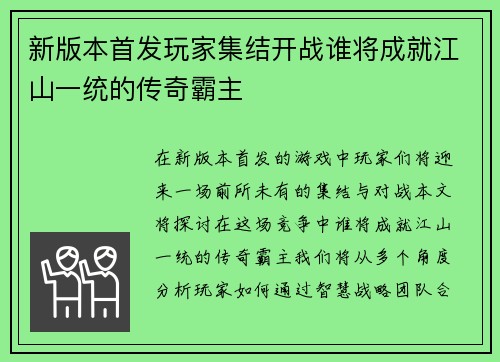 新版本首发玩家集结开战谁将成就江山一统的传奇霸主