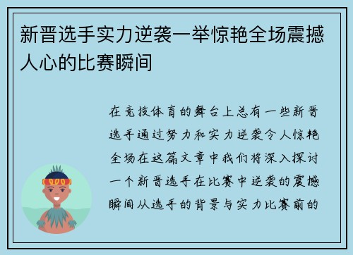 新晋选手实力逆袭一举惊艳全场震撼人心的比赛瞬间