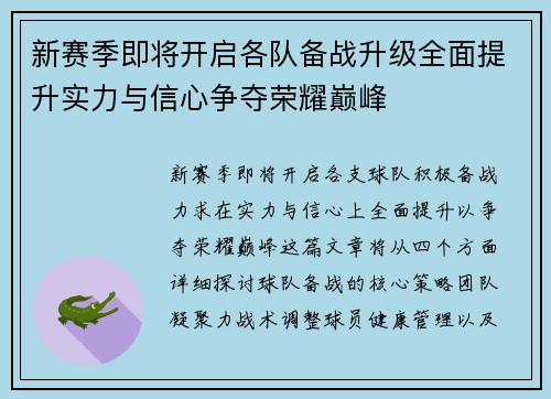 新赛季即将开启各队备战升级全面提升实力与信心争夺荣耀巅峰