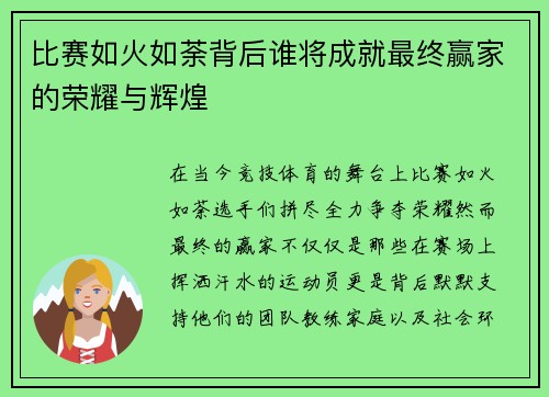 比赛如火如荼背后谁将成就最终赢家的荣耀与辉煌