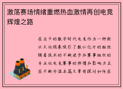 激荡赛场情绪重燃热血激情再创电竞辉煌之路