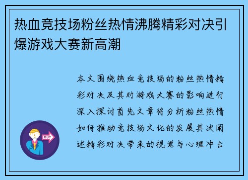 热血竞技场粉丝热情沸腾精彩对决引爆游戏大赛新高潮