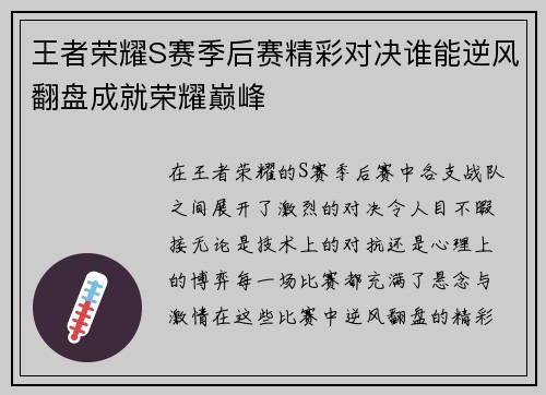 王者荣耀S赛季后赛精彩对决谁能逆风翻盘成就荣耀巅峰