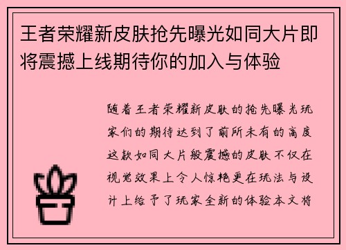 王者荣耀新皮肤抢先曝光如同大片即将震撼上线期待你的加入与体验