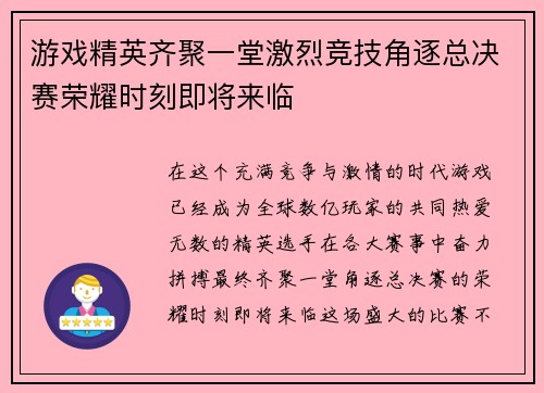 游戏精英齐聚一堂激烈竞技角逐总决赛荣耀时刻即将来临