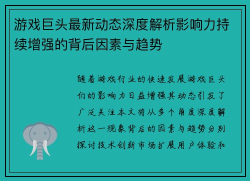 游戏巨头最新动态深度解析影响力持续增强的背后因素与趋势