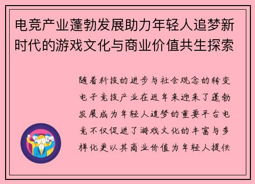 电竞产业蓬勃发展助力年轻人追梦新时代的游戏文化与商业价值共生探索