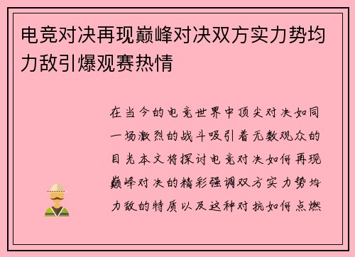 电竞对决再现巅峰对决双方实力势均力敌引爆观赛热情