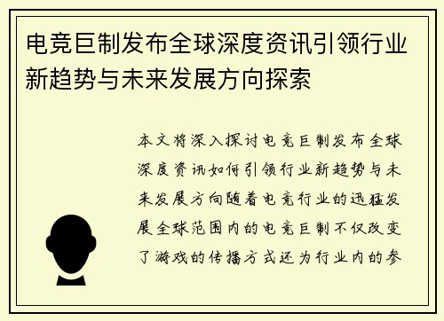 电竞巨制发布全球深度资讯引领行业新趋势与未来发展方向探索