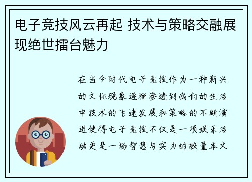 电子竞技风云再起 技术与策略交融展现绝世擂台魅力