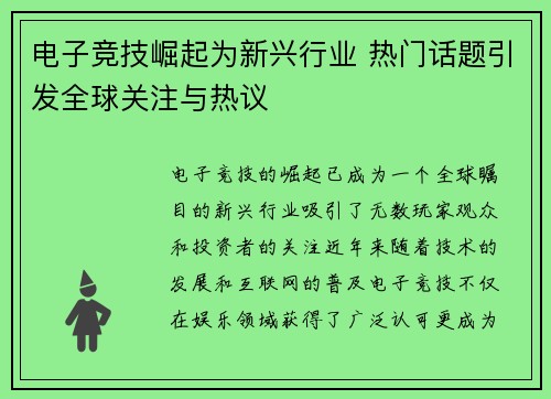 电子竞技崛起为新兴行业 热门话题引发全球关注与热议