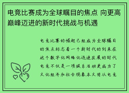 电竞比赛成为全球瞩目的焦点 向更高巅峰迈进的新时代挑战与机遇