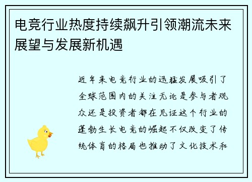 电竞行业热度持续飙升引领潮流未来展望与发展新机遇