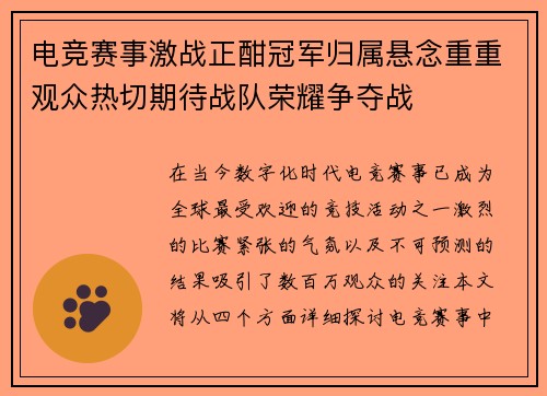 电竞赛事激战正酣冠军归属悬念重重观众热切期待战队荣耀争夺战