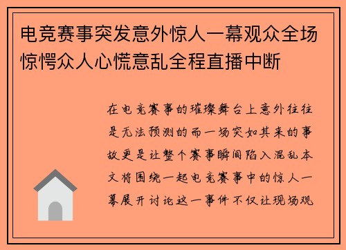 电竞赛事突发意外惊人一幕观众全场惊愕众人心慌意乱全程直播中断