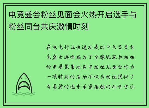 电竞盛会粉丝见面会火热开启选手与粉丝同台共庆激情时刻