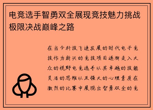 电竞选手智勇双全展现竞技魅力挑战极限决战巅峰之路