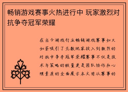 畅销游戏赛事火热进行中 玩家激烈对抗争夺冠军荣耀