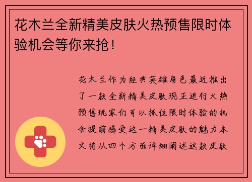 花木兰全新精美皮肤火热预售限时体验机会等你来抢！