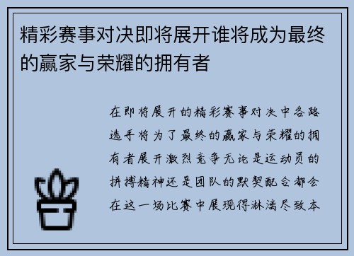 精彩赛事对决即将展开谁将成为最终的赢家与荣耀的拥有者